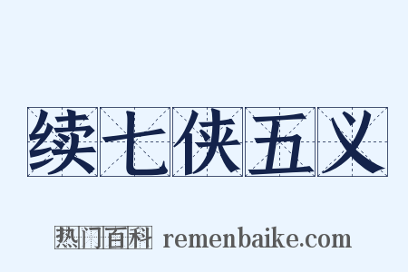 续七侠五义是什么意思的图片